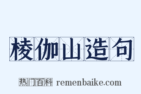 棱伽山造句是什么意思的图片